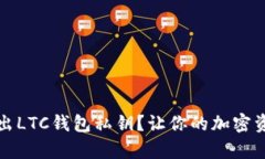 如何安全导出LTC钱包私钥？让你的加密
