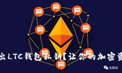 如何安全导出LTC钱包私钥？让你的加密资产更有保障