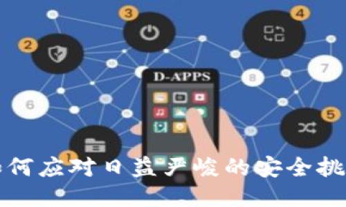 横幅
比特币钱包公司如何应对日益严峻的安全挑战与市场发展趋势