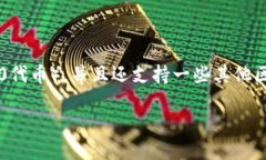 IM Token是一款数字货币钱包，主要用于