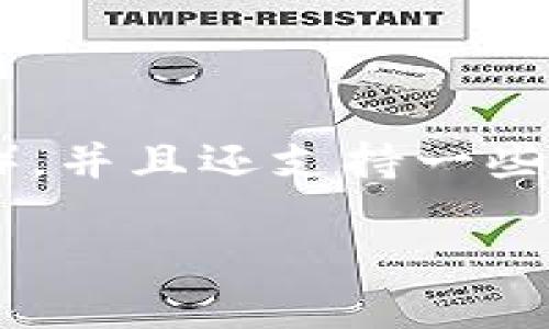 IM Token是一款数字货币钱包，主要用于存储和管理各种加密货币和代币。IM Token支持以太坊及其生态系统中的多种代币（如ERC-20代币），并且还支持一些其他区块链的数字资产。用户可以通过IM Token钱包进行加密货币的存储、转账和交易，且提供了一些额外的功能，如DApp浏览器、代币交换等。

IM Token钱包的发行公司是IM Token团队，总部位于中国，致力于为用户提供安全、便利的区块链资产管理服务。