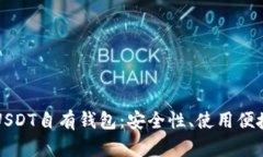 如何选择适合你的USDT自有钱包：安全