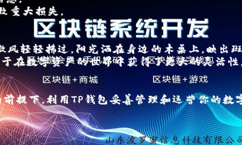 关于在TP钱包上买卖USDT的合法性问题，实际上各国的法律规定各不相同，因此在进行交易前，了解本国的法律环境是至关重要的。下面是一些常见的法律考虑因素及建议。

什么是TP钱包和USDT？
TP钱包是一种支持多种数字货币的移动钱包，用户可以使用它来存储、转账和交易加密货币。USDT，或称作Tether，是一种稳定币，其价值与法定货币（如美元）挂钩，目的是提供一种相对稳定的加密货币选择，减少市场波动带来的风险。

TP钱包上买卖USDT的合法性
区域法律：不同国家和地区对加密货币的监管政策差异很大。在一些国家，比如美国和一些欧洲国家，加密货币交易受到监管，用户在进行交易前需要了解当地的法律法规。
合法合规：在某些国家，用户在TP钱包进行USDT的买卖是合法的，但用户需确保交易平台是合规的，并遵循相关的反洗钱法规等要求。
税务问题：一般来说，所有的投资所得，包括加密货币的买卖，都是需要申报税务的。用户在进行交易后，需了解并遵守相应的税务规定。

如何合法买卖USDT？
选择正规渠道：建议通过知名且合法的平台进行交易。在进行交易前，请确保选择的平台符合当地法律。
了解交易程序：熟悉TP钱包的使用方法，包括如何购买、出售USDT，以及相关的手续费、汇率等信息。
风险管理：在交易过程中要时刻保持警醒，注意市场动态，合理配置资产，避免因市场波动而导致重大损失。

买卖USDT的实际场景
想象一下，你在阳光明媚的周末，坐在家里的阳台上，手中握着手机，打开TP钱包。在你的耳边，微风轻轻拂过，阳光洒在身边的木桌上，映出斑驳的光影。你决定将一些手中的法币转换成USDT，诸如未来的投资计划和应急资金的需要。
在TP钱包上，你轻松找到USDT的购买选项，查看实时汇率和交易手续费。随着交易的完成，你终于在数字资产的世界中获得了更大的灵活性。甚至可以用USDT进行各种国际交易，而不必担心汇率波动带来的麻烦。

总结
在了解了法律合规性和交易的具体方法后，买卖USDT并不是不可行的选择。确保在合法合规的前提下，利用TP钱包妥善管理和运营你的数字资产，是实现良好投资回报的关键。

以上信息希望能对你有所帮助！