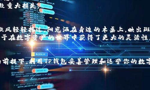 关于在TP钱包上买卖USDT的合法性问题，实际上各国的法律规定各不相同，因此在进行交易前，了解本国的法律环境是至关重要的。下面是一些常见的法律考虑因素及建议。

什么是TP钱包和USDT？
TP钱包是一种支持多种数字货币的移动钱包，用户可以使用它来存储、转账和交易加密货币。USDT，或称作Tether，是一种稳定币，其价值与法定货币（如美元）挂钩，目的是提供一种相对稳定的加密货币选择，减少市场波动带来的风险。

TP钱包上买卖USDT的合法性
区域法律：不同国家和地区对加密货币的监管政策差异很大。在一些国家，比如美国和一些欧洲国家，加密货币交易受到监管，用户在进行交易前需要了解当地的法律法规。
合法合规：在某些国家，用户在TP钱包进行USDT的买卖是合法的，但用户需确保交易平台是合规的，并遵循相关的反洗钱法规等要求。
税务问题：一般来说，所有的投资所得，包括加密货币的买卖，都是需要申报税务的。用户在进行交易后，需了解并遵守相应的税务规定。

如何合法买卖USDT？
选择正规渠道：建议通过知名且合法的平台进行交易。在进行交易前，请确保选择的平台符合当地法律。
了解交易程序：熟悉TP钱包的使用方法，包括如何购买、出售USDT，以及相关的手续费、汇率等信息。
风险管理：在交易过程中要时刻保持警醒，注意市场动态，合理配置资产，避免因市场波动而导致重大损失。

买卖USDT的实际场景
想象一下，你在阳光明媚的周末，坐在家里的阳台上，手中握着手机，打开TP钱包。在你的耳边，微风轻轻拂过，阳光洒在身边的木桌上，映出斑驳的光影。你决定将一些手中的法币转换成USDT，诸如未来的投资计划和应急资金的需要。
在TP钱包上，你轻松找到USDT的购买选项，查看实时汇率和交易手续费。随着交易的完成，你终于在数字资产的世界中获得了更大的灵活性。甚至可以用USDT进行各种国际交易，而不必担心汇率波动带来的麻烦。

总结
在了解了法律合规性和交易的具体方法后，买卖USDT并不是不可行的选择。确保在合法合规的前提下，利用TP钱包妥善管理和运营你的数字资产，是实现良好投资回报的关键。

以上信息希望能对你有所帮助！