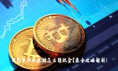 钱包里的以太坊怎么转现金？最全攻略
