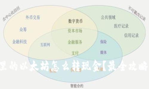 钱包里的以太坊怎么转现金？最全攻略解析！