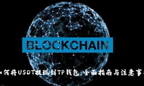 如何将USDT提现到TP钱包：全面指南与注意事项