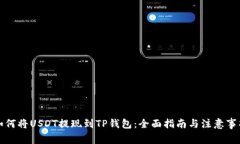 如何将USDT提现到TP钱包：全面指南与注