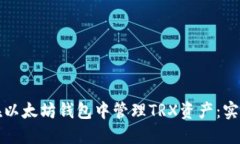 如何在以太坊钱包中管理TRX资产：实用