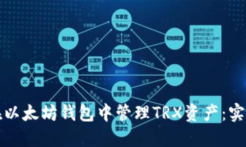 如何在以太坊钱包中管理TRX资产：实用指南