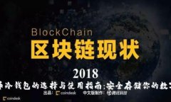 比特币冷钱包的选择与使用指南：安全