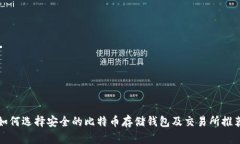 如何选择安全的比特币存储钱包及交易