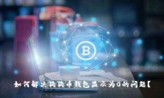 如何解决狗狗币钱包显示为0的问题？