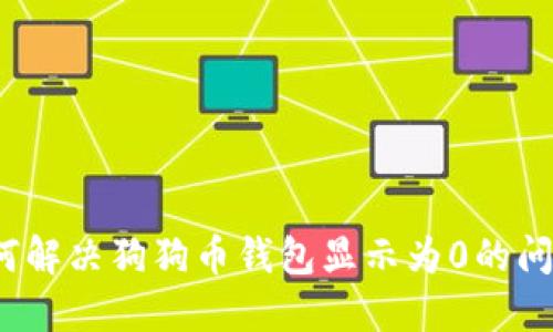如何解决狗狗币钱包显示为0的问题？