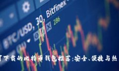 国内可下载的比特币钱包推荐：安全、