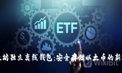 以太坊独立离线钱包：安全存储以太币