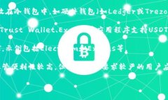 USDT（Tether）是一种稳定币，它的价值