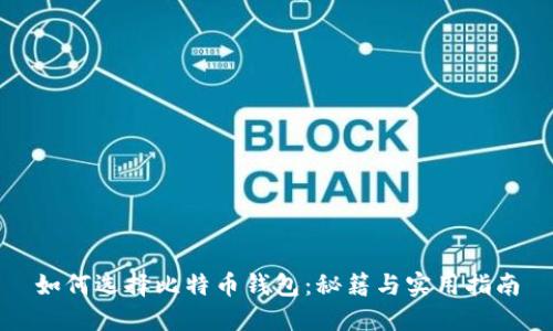 如何选择比特币钱包：秘籍与实用指南