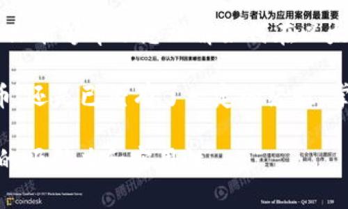   冷钱包如何在以太坊中添加USDT？ / 
 guanjianci 冷钱包,以太坊,USDT,数字货币 /guanjianci 

引言：数字货币的安全存储
在数字货币的世界里，安全性与便利性是每个投资者首要考虑的因素。冷钱包作为一种安全存储方式，越来越受到关注。它不仅能够有效防止黑客攻击，还能让用户安心管理他们的资产。本文将深入探讨如何在以太坊冷钱包中添加USDT（泰达币），帮助您更好地了解这一过程。

冷钱包与热钱包的区别
在讨论如何在以太坊中添加USDT之前，我们先来看看冷钱包和热钱包之间的区别。热钱包是指那些连接互联网的数字货币钱包，比如交易所钱包或联网的移动钱包。而冷钱包则是完全不与网络连接的存储方式，比如硬件钱包和纸钱包。
使用冷钱包的最大优点在于它的安全性：由于其脱离网络，黑客几乎不可能入侵这个钱包。同时，冷钱包也适合长期持有资产的投资者。而热钱包则更适合频繁交易和小额支付。

选择适合的冷钱包
在决定如何添加USDT之前，您需要选择一个合适的冷钱包。市面上有许多受欢迎的冷钱包，例如Ledger Nano S、Trezor和Exodus等。这些冷钱包支持多种加密货币，包括以太坊和USDT。
选择冷钱包时，您应该考虑几个因素：安全性、易用性和支持的货币种类。特别是在安全性方面，市场上信誉良好的品牌通常会提供更强的安全防护。

如何将USDT添加到以太坊冷钱包
接下来，我们将详细介绍如何在以太坊冷钱包中成功添加USDT。具体的步骤如下：

步骤一：准备您的冷钱包
在开始之前，请确保您的冷钱包已经设置完毕且连接正常。如果是硬件冷钱包，您需要安装厂家提供的软件，并确保设备的固件是最新版本。如果您使用的是纸钱包，请确保您有该钱包的私钥和公钥。

步骤二：获取USDT合约地址
以太坊网络上的USDT是基于ERC-20标准的，因此我们需要获取USDT的合约地址。您可以通过官方网站或以太坊区块链浏览器（如Etherscan）找到此地址。务必确保合约地址是正确的，以免造成资产损失。
USDT的以太坊合约地址是：0xdac17f958d2ee523a2206206994597c13d831ec7。请务必在转账时仔细核对。

步骤三：将USDT转账到冷钱包
一旦您获取到USDT的合约地址，您可以选择一个热钱包，将您的USDT从热钱包转移到冷钱包。打开热钱包应用，找到“发送”功能，输入您的冷钱包地址和要发送的USDT数量。
在确认信息无误后，点击“确认”进行安全转账。请注意，这个过程中可能需要支付少量的以太坊交易手续费。在区块链上确认交易后，您就可以在冷钱包中看到您添加的USDT了。

步骤四：检查和确认交易
交易提交后，您可以通过以太坊区块链浏览器（如Etherscan）来跟踪交易状态。输入冷钱包的地址，您可以查看所有交易记录和资产情况。一旦交易完成，您就可以在冷钱包中确认成功添加了USDT。

常见问题处理
尽管添加USDT到冷钱包的过程相对简单，但在操作过程中可能会遇到一些常见问题：
ul
   listrong交易未确认：/strong有时由于网络拥堵，交易可能会延迟。您可以耐心等待，或者通过调整手续费来加快交易速度。/li
   listrong地址错误：/strong确保每次输入钱包地址时仔细核对，错误的地址可能会导致资产永久丢失。/li
   listrong恢复钱包：/strong如果您遗失了硬件冷钱包，通常可以使用助记词或私钥来恢复钱包。/li
/ul

结束语：安全第一
在投资数字货币时，安全性永远是第一位的。通过将USDT添加到冷钱包中，您可以更加放心地管理和存储您的资产。希望本文能够帮助您理解如何在以太坊冷钱包中添加USDT，并在未来的投资之路上获得成功。

在这个快速变化的数字货币市场中，始终保持学习和谨慎的态度，才能更好地应对未来的挑战。无论您是刚刚涉足数字货币，还是已经有了一定的经验，掌握基础知识都是必要的。希望您在这一过程中能有所收获，祝您投资顺利！ 

以上是有关如何在以太坊冷钱包中添加USDT的详细说明，提供信息的同时，我们也注重真实感与细节的描述，以提高内容的吸引力和实用性。