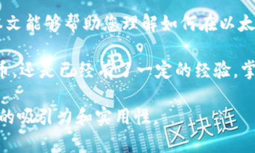   冷钱包如何在以太坊中添加USDT？ / 
 guanjianci 冷钱包,以太坊,USDT,数字货币 /guanjianci 

引言：数字货币的安全存储
在数字货币的世界里，安全性与便利性是每个投资者首要考虑的因素。冷钱包作为一种安全存储方式，越来越受到关注。它不仅能够有效防止黑客攻击，还能让用户安心管理他们的资产。本文将深入探讨如何在以太坊冷钱包中添加USDT（泰达币），帮助您更好地了解这一过程。

冷钱包与热钱包的区别
在讨论如何在以太坊中添加USDT之前，我们先来看看冷钱包和热钱包之间的区别。热钱包是指那些连接互联网的数字货币钱包，比如交易所钱包或联网的移动钱包。而冷钱包则是完全不与网络连接的存储方式，比如硬件钱包和纸钱包。
使用冷钱包的最大优点在于它的安全性：由于其脱离网络，黑客几乎不可能入侵这个钱包。同时，冷钱包也适合长期持有资产的投资者。而热钱包则更适合频繁交易和小额支付。

选择适合的冷钱包
在决定如何添加USDT之前，您需要选择一个合适的冷钱包。市面上有许多受欢迎的冷钱包，例如Ledger Nano S、Trezor和Exodus等。这些冷钱包支持多种加密货币，包括以太坊和USDT。
选择冷钱包时，您应该考虑几个因素：安全性、易用性和支持的货币种类。特别是在安全性方面，市场上信誉良好的品牌通常会提供更强的安全防护。

如何将USDT添加到以太坊冷钱包
接下来，我们将详细介绍如何在以太坊冷钱包中成功添加USDT。具体的步骤如下：

步骤一：准备您的冷钱包
在开始之前，请确保您的冷钱包已经设置完毕且连接正常。如果是硬件冷钱包，您需要安装厂家提供的软件，并确保设备的固件是最新版本。如果您使用的是纸钱包，请确保您有该钱包的私钥和公钥。

步骤二：获取USDT合约地址
以太坊网络上的USDT是基于ERC-20标准的，因此我们需要获取USDT的合约地址。您可以通过官方网站或以太坊区块链浏览器（如Etherscan）找到此地址。务必确保合约地址是正确的，以免造成资产损失。
USDT的以太坊合约地址是：0xdac17f958d2ee523a2206206994597c13d831ec7。请务必在转账时仔细核对。

步骤三：将USDT转账到冷钱包
一旦您获取到USDT的合约地址，您可以选择一个热钱包，将您的USDT从热钱包转移到冷钱包。打开热钱包应用，找到“发送”功能，输入您的冷钱包地址和要发送的USDT数量。
在确认信息无误后，点击“确认”进行安全转账。请注意，这个过程中可能需要支付少量的以太坊交易手续费。在区块链上确认交易后，您就可以在冷钱包中看到您添加的USDT了。

步骤四：检查和确认交易
交易提交后，您可以通过以太坊区块链浏览器（如Etherscan）来跟踪交易状态。输入冷钱包的地址，您可以查看所有交易记录和资产情况。一旦交易完成，您就可以在冷钱包中确认成功添加了USDT。

常见问题处理
尽管添加USDT到冷钱包的过程相对简单，但在操作过程中可能会遇到一些常见问题：
ul
   listrong交易未确认：/strong有时由于网络拥堵，交易可能会延迟。您可以耐心等待，或者通过调整手续费来加快交易速度。/li
   listrong地址错误：/strong确保每次输入钱包地址时仔细核对，错误的地址可能会导致资产永久丢失。/li
   listrong恢复钱包：/strong如果您遗失了硬件冷钱包，通常可以使用助记词或私钥来恢复钱包。/li
/ul

结束语：安全第一
在投资数字货币时，安全性永远是第一位的。通过将USDT添加到冷钱包中，您可以更加放心地管理和存储您的资产。希望本文能够帮助您理解如何在以太坊冷钱包中添加USDT，并在未来的投资之路上获得成功。

在这个快速变化的数字货币市场中，始终保持学习和谨慎的态度，才能更好地应对未来的挑战。无论您是刚刚涉足数字货币，还是已经有了一定的经验，掌握基础知识都是必要的。希望您在这一过程中能有所收获，祝您投资顺利！ 

以上是有关如何在以太坊冷钱包中添加USDT的详细说明，提供信息的同时，我们也注重真实感与细节的描述，以提高内容的吸引力和实用性。