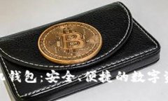 探索以太坊手机钱包：安全、便捷的数