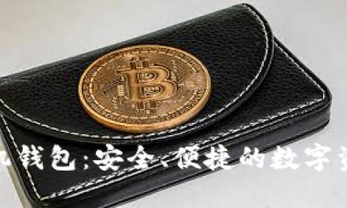 探索以太坊手机钱包：安全、便捷的数字资产管理新选择