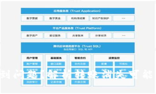 TRX钱包转账遇到问题？解析转账消失可能原因及解决方案
