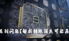 TRX钱包转账遇到问题？解析转账消失可