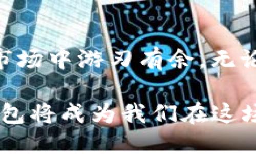   2023年最佳iOS以太坊钱包推荐：安全、便捷又支持NFT交易 / 
 guanjianci iOS以太坊钱包, 加密货币钱包, NFT交易, 手机钱包 /guanjianci 

引言
随着区块链技术的快速发展，以太坊作为一种灵活的公共区块链，越来越受到用户的青睐。在这一过程中，以太坊钱包作为用户与以太坊网络之间的桥梁，扮演着不可或缺的角色。尤其是在移动设备普及的今天，iOS手机用户对以太坊钱包的需求不断上升。本文将深入探讨2023年最佳iOS以太坊钱包的选择，结合当下的行情和用户体验，为您提供权威建议。

为何选择以太坊钱包？
以太坊钱包不仅可存储以太币（ETH），还可以管理其他以太坊网络上的代币（例如ERC-20代币）和NFT。以太坊的灵活性使得其在去中心化应用（DApps）和智能合约方面有广泛的应用。如果你是一位热爱数字货币或NFT的用户，那么拥有一个高效、安全的以太坊钱包显得尤为重要。

市场需求分析
根据数据显示，2023年以太坊的使用量较去年增长了39%。随着NFT的流行，越来越多用户希望能够在移动设备上方便地管理自己的资产。正因如此，选择一款好的iOS以太坊钱包，势必能为用户带来更好的使用体验。

安全性：钱包选择的首要标准
在数字货币世界中，安全是用户关注的第一要素。很多用户在选择以太坊钱包时，往往会考虑其安全性，这包括对私钥的保护、交易的加密和多重身份验证等功能。例如，strongMetaMask/strong就使用本地加密来存储用户私钥，并且在每次交易时需要二次验证，大大提升了安全性。

用户体验：简单易用与功能多样
除了安全性，用户体验同样重要。一款功能丰富但使用复杂的以太坊钱包可能让新手望而生畏，简单易用的界面和良好的用户引导，往往能让用户快速上手。同时，支持NFT交易和一键转账、生成QR码等功能，也是用户选择钱包的重要考量。

推荐的iOS以太坊钱包
下面，我将向您推荐几款2023年最受欢迎的iOS以太坊钱包。

h41. MetaMask/h4
作为最受欢迎的以太坊钱包之一，MetaMask拥有简单的用户界面和强大的功能，支持ERC-20代币和NFT。用户可以直接使用自己的iOS设备进行交易，并且通过其DApp浏览器，可以轻松访问各类去中心化应用。此外，MetaMask也支持硬件钱包，以增强安全性。
例如，在一个阳光明媚的午后，我的朋友在咖啡馆中使用MetaMask购买了一支NFT，界面流畅、交易迅速。伴着咖啡的香气，我还看到她轻松地将NFT分享给了其他人，整个过程简洁而愉悦。

h42. Trust Wallet/h4
Trust Wallet是Binance旗下的钱包，支持多种区块链和代币，用户可以在单一钱包中管理不同资产。其安全性得到了业内一致好评，支持多种资产的导入，还拥有内置的去中心化交易所（DEX）。
有一次，我的同事因为交易费较高而犹豫不决，但在使用Trust Wallet查找交易费用后，发现平台的费用比竞争对手低，立刻下单，顺利完成交易，感慨“太快捷了”。

h43. Coinbase Wallet/h4
Coinbase Wallet允许用户管理私钥，并支持多种数字资产。其最大亮点在于与Coinbase交易所的紧密集成，使得用户可以轻松地在交易所和钱包之间转移资产。
回想起上个月的某个周末，我在Coinbase Wallet中查看收益，发现自己的投资有了不错的涨幅。兴奋之余，我还可以直接通过钱包转账到朋友那里，享受了一种与朋友分享快乐的感觉。

NFT与以太坊钱包的结合
NFT在过去一年中引发了巨大的热潮，而不少以太坊钱包也开始逐步支持这一功能。用户可以方便地在钱包内查看、购买及出售数字艺术品、虚拟收藏品等。MetaMask、Trust Wallet和Coinbase Wallet等都支持NFT。
想象一下，一个艺术家在他的工作室里，正用数字画笔创作一幅色彩斑斓的NFT艺术品。他通过MetaMask上传到市场，仅需几分钟，他的作品便展现在全球买家的视野中。此时，一位藏家在Trust Wallet中看到这幅虚拟艺术品，决定收藏。交易完成的瞬间，双方都体会到了数字艺术带来的愉悦。

使用以太坊钱包的注意事项
尽管选择了安全可靠的钱包，用户在使用时依然需保持警觉。例如，避免在公共Wi-Fi下进行重要的交易，确保私钥不被泄露，以及定期更新钱包应用，确保使用最新的安全防护措施。同时，备份私钥和助记词也是保护资产的重要措施。

总结
在2023年，选择一款合适的iOS以太坊钱包，无疑能大大提升您的数字资产管理体验。从安全性到用户体验、从NFT支持到多种功能，一款好的钱包能让你在这个波动的市场中游刃有余。无论你是加密货币的新手还是老手，都值得花时间挑选一款适合自己的钱包。希望本次推荐能帮助您在数字货币的世界中找到属于自己的那份安全和便捷。

每当我在阳光洒满的环境中，闲暇时光里使用这些钱包时，总会深感数字货币带来的便利与魅力。随着时间的推移，区块链技术将继续改变我们的生活，而一款优质的钱包将成为我们在这场变革中的最佳伴侣。