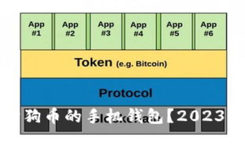 如何选择适合狗狗币的手机钱包？2023年热门选择推荐