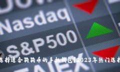 如何选择适合狗狗币的手机钱包？20