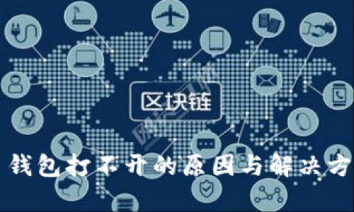 比特币钱包打不开的原因与解决方案解析