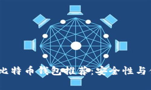 2023年最佳免费比特币钱包推荐：安全性与便捷性的完美结合