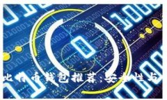 2023年最佳免费比特币钱包推荐：安全