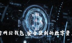 以太坊官方网站钱包：安全便利的数字