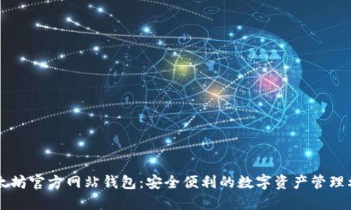 以太坊官方网站钱包：安全便利的数字资产管理利器