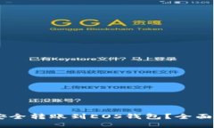 如何将USDT币安全转账到EOS钱包？全面
