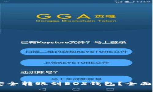 如何将USDT币安全转账到EOS钱包？全面指南与实用技巧