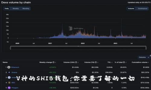 V神的SHIB钱包：你需要了解的一切