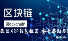 2023年最佳XRP钱包推荐：安全存储与使