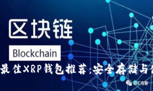 2023年最佳XRP钱包推荐：安全存储与使用指南