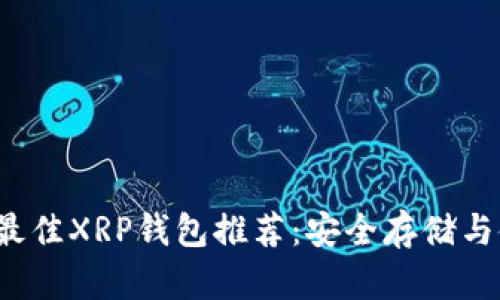 2023年最佳XRP钱包推荐：安全存储与使用指南
