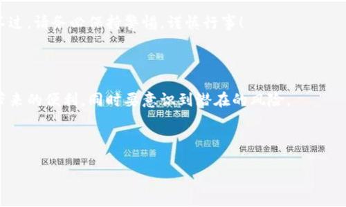   暗网如何创建比特币钱包：新手必看指南 / 
 guanjianci 暗网,比特币钱包,加密货币,深网 /guanjianci 

一、引言

随着互联网的发展，越来越多的人开始探索暗网，尤其是在比特币等加密货币的背景下。比特币钱包的创建是加密货币交易的第一步。本文将详细探讨如何在暗网中创建比特币钱包，帮助你安全地进行数字货币投资。同时，我们还将提供一些真实的案例分析，让你了解到这一过程中的潜在风险与注意事项。

二、什么是比特币钱包？

比特币钱包是存储比特币的工具，它可以是软件、硬件，甚至是书面记录。钱包的主要作用是管理你的比特币资产，进行接收和转账。比特币钱包通常分为热钱包和冷钱包，前者连接互联网，便于快速交易，后者则存储在离线环境中，安全性更高。

三、为何在暗网创建比特币钱包？

在暗网中创建比特币钱包，通常是出于隐私和匿名性的考虑。在一些国家，政府对比特币及其它加密货币的监管非常严格，而暗网为用户提供了一种相对安全的交易环境。此外，许多暗网市场只接受比特币作为交易媒介，因此拥有一个比特币钱包是参与其中的必要条件。

四、在暗网创建比特币钱包的步骤

h41. 准备工具/h4
创建比特币钱包前，你需要准备一些工具，确保你的网络安全。首先，建议使用虚拟专用网络（VPN），以保护你的IP地址不被追踪。同时，安装Tor浏览器以安全访问暗网。

h42. 访问暗网网站/h4
使用Tor浏览器，输入常见的比特币钱包服务的暗网链接。例如，某些知名的暗网钱包提供商在市场上有良好的声誉。确保你访问的链接是安全的，且来源可信，避免陷入诈骗。

h43. 注册和创建账户/h4
在选择的钱包服务上导航时，通常会有“注册”或“创建钱包”的选项。填写必要的信息，注意使用一个强密码，同时建议使用临时电子邮件地址，以增加匿名性。

h44. 备份重要信息/h4
创建钱包后，系统会生成一组恢复助记词。这些助记词至关重要，因为如果你忘记密码或丢失访问链接，只有使用这组词组才能Access汗 العمل。务必将其存放在安全位置，最好不要保存在电子设备中，以免被黑客窃取。

五、安全注意事项

h41. 避免使用真实身份/h4
在暗网中尽可能使用假名和虚假信息，以保护你的真实身份。绝对不要用真实姓名或地址进行注册。

h42. 确保软件更新/h4
始终保持你的钱包软件和Tor浏览器是最新版本，以防止漏洞被利用。因此，定期检查更新，提升安全性。

h43. 识别诈骗/h4
暗网中存在很多诈骗网站，务必谨慎。积极学习如何识别可疑网站的标志，如拼写错误的链接、奇怪的界面设计等。不妨参考其他用户的评价，与社区保持联系。

六、具体场景：一位用户的比特币钱包创建经历

阳光透过窗户洒在木质桌面上，映照着一台孤零零的笔记本电脑。小张，一个刚刚接触加密货币的新手，坐在桌前，心中充满期待与忐忑。他选择了暗网这一渠道来创建他的第一个比特币钱包。在电脑前，他依照网络上找到的指南，开始了一段神秘的旅程。

打开Tor浏览器，他看到了一系列模糊的链接。在输入一个受推荐的网站后，他的屏幕上出现了一个创建钱包的页面。在一步步填写信息的过程中，他的手心开始渗出细细的汗珠，内心的紧张让我不得不暂时停下呼吸，思考是否真要在此踏足。经过一番思考后，小张决定从容面对这个挑战。

完成注册之后，小张收到了一组助记词，他小心翼翼地将其写在一张纸上，放入一个密封的盒子里。他深知，这些词组是他比特币的“钥匙”，宁可让其深埋于家中，也不愿在网络上留下任何痕迹。

七、结论

在暗网中创建比特币钱包并不复杂，但其中的安全风险却不容小觑。从准备工具到具体操作，再到维护安全，每一个环节都需要你保持警觉。在这条充满挑战的道路上，知识就是你的护身符。

希望通过这篇文章，你能够成功创建自己的比特币钱包，并在充满无限可能的加密货币世界中，找到属于自己的那一份资产自由。不过，请务必保持警惕，谨慎行事！ 

八、附录与相关阅读

如需了解更多有关比特币及加密货币的知识，建议关注相关论坛及社区并查阅专业书籍，及时更新你的知识储备。同时，珍惜网络带来的便利，同时要意识到潜在的风险。 

如有任何关于比特币或暗网的问题，欢迎交流讨论，我们将一起探索更广阔的虚拟世界。 

以上就是关于如何在暗网创建比特币钱包的详细流程与注意事项，希望能够有效帮助到你！