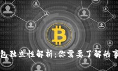 比特币钱包独立性解析：你需要了解的