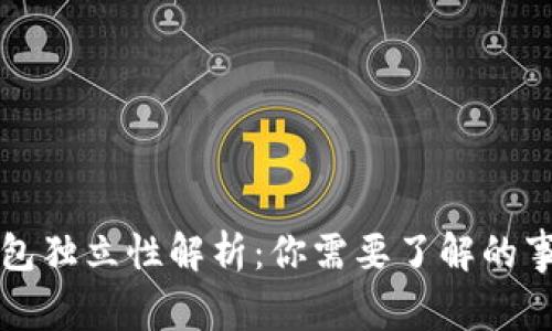 比特币钱包独立性解析：你需要了解的事实与误区