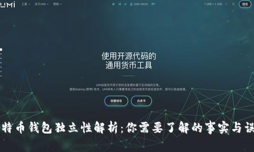 比特币钱包独立性解析：你需要了解的事实与误区