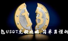 以太坊钱包USDT充提攻略：简单易懂的