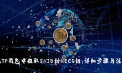 如何在TP钱包中提取SHIB到HECO链：详细