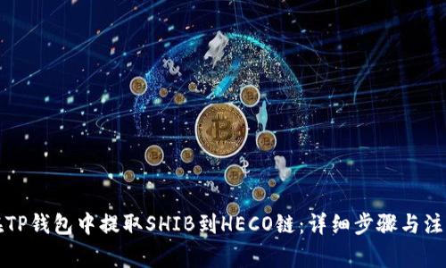 如何在TP钱包中提取SHIB到HECO链：详细步骤与注意事项