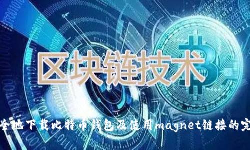如何安全地下载比特币钱包及使用magnet链接的完整指南